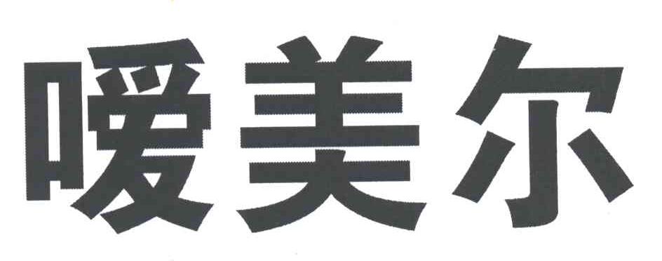 嗳美尔