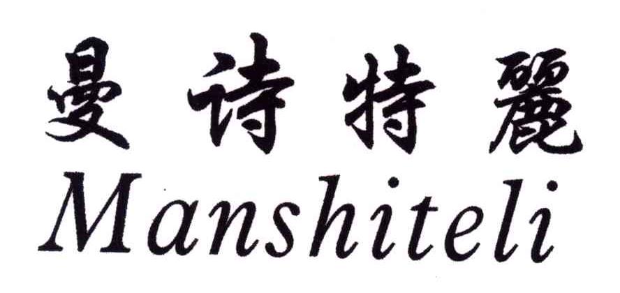 曼诗特丽