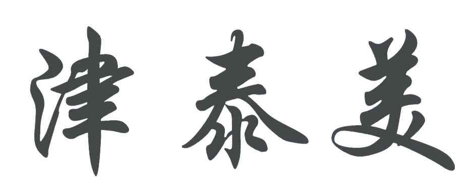 津泰美