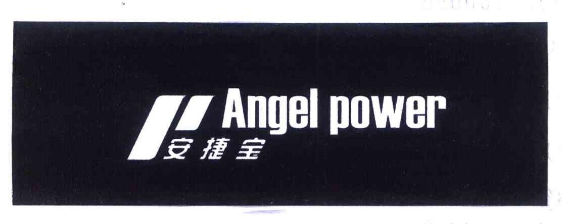 安捷宝 ANGEL POWER