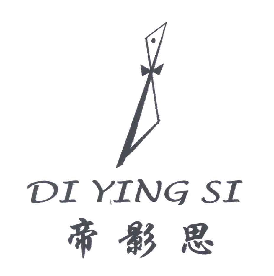 帝影思