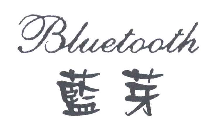 篮芽;BLUETOOTH