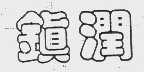 镇润