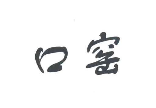 口窑