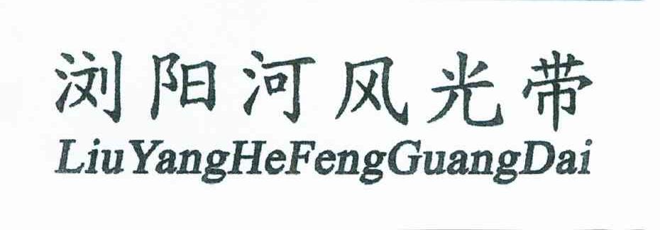 浏阳河风光带