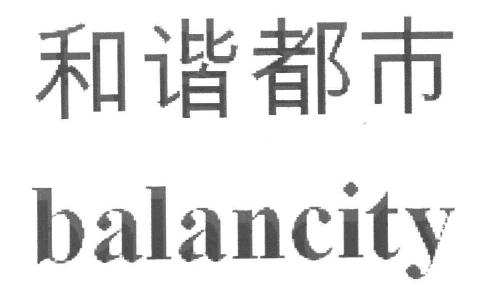 和谐都市 BALANCITY