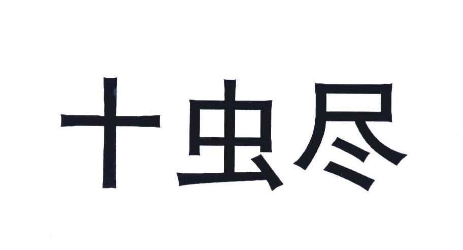 十虫尽