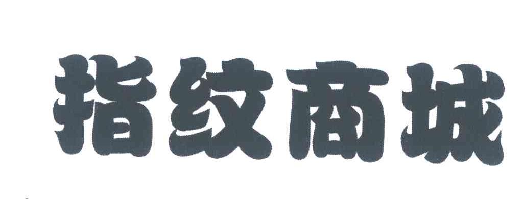 指纹商城