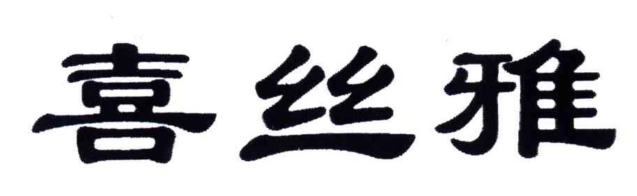 喜丝雅