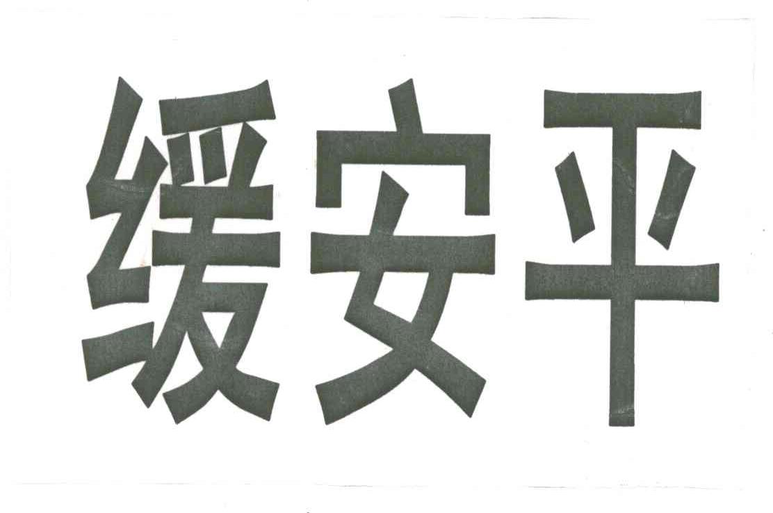 缓安平
