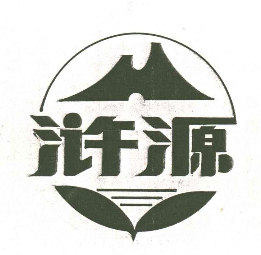 浒源