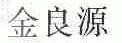 金良源