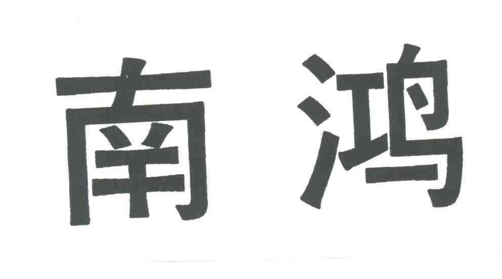 南鸿