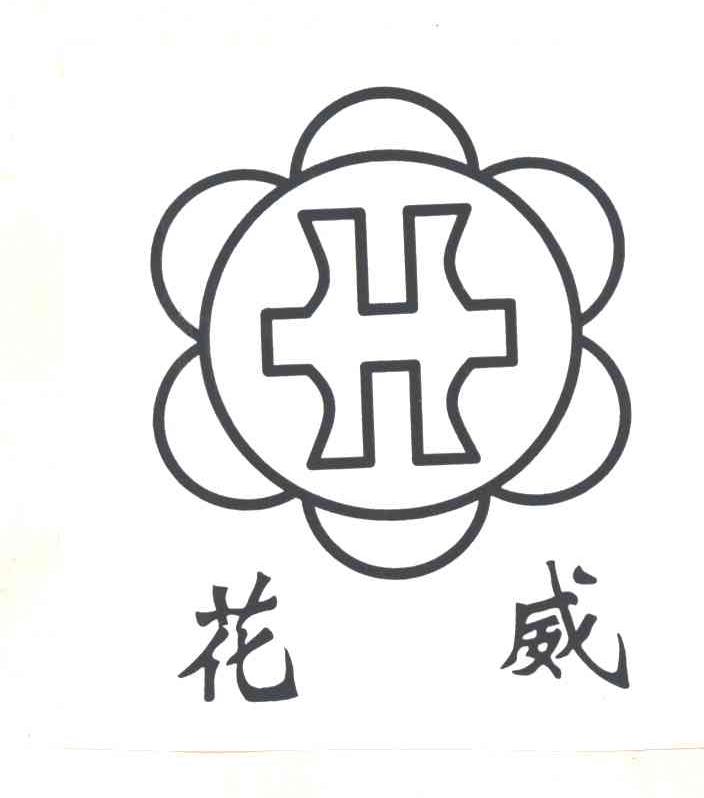 花威