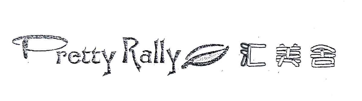 汇美舍;PRETTY RALLY