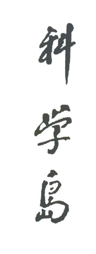 科学岛