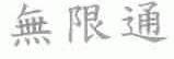 无限通