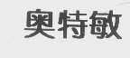 奥特敏