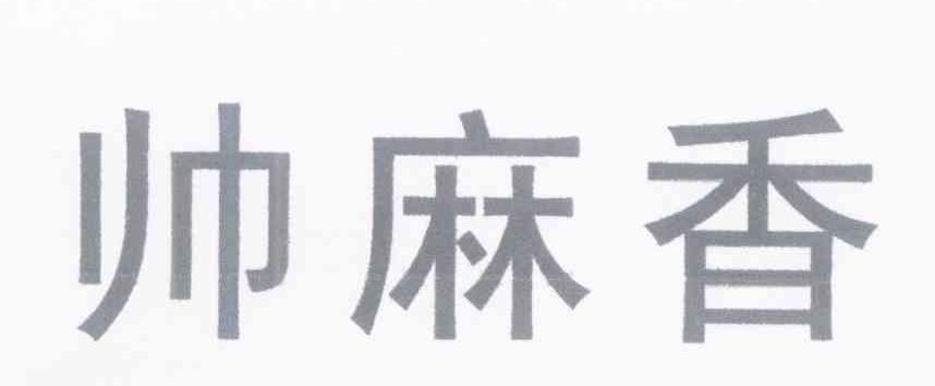帅麻香