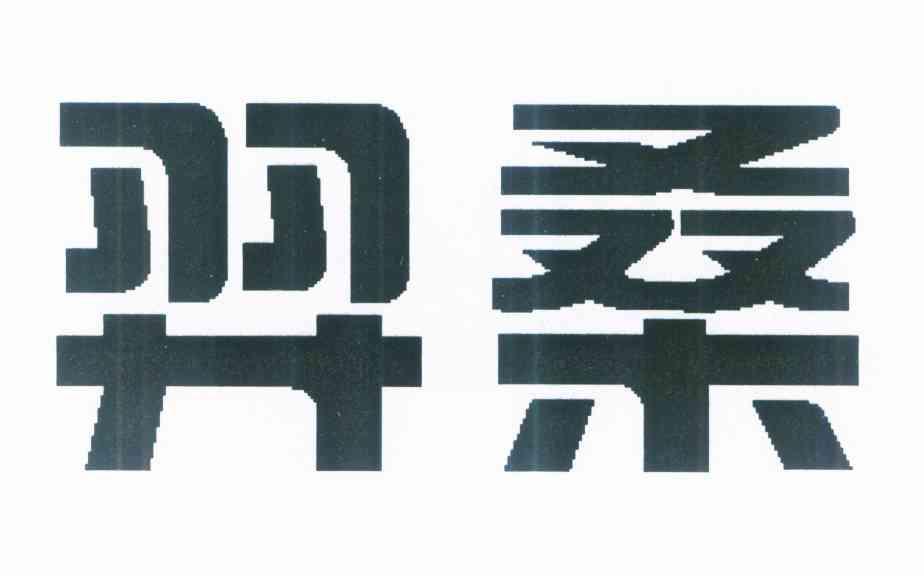 羿桑