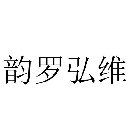 韵罗弘维