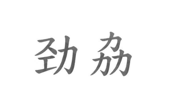 劲劦