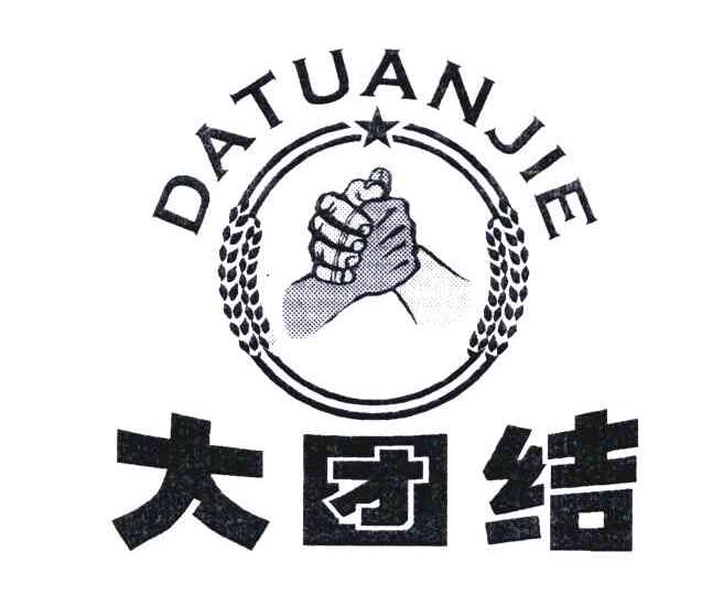 大团结