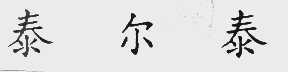 泰尔泰