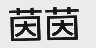 茵茵