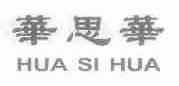华思华