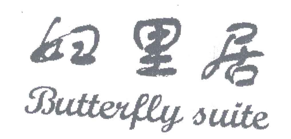 妇里居;BUTTERFLY SUITE