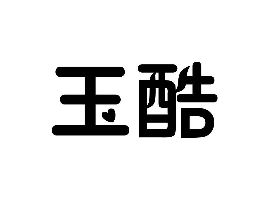 玉酷
