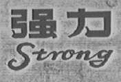 强力