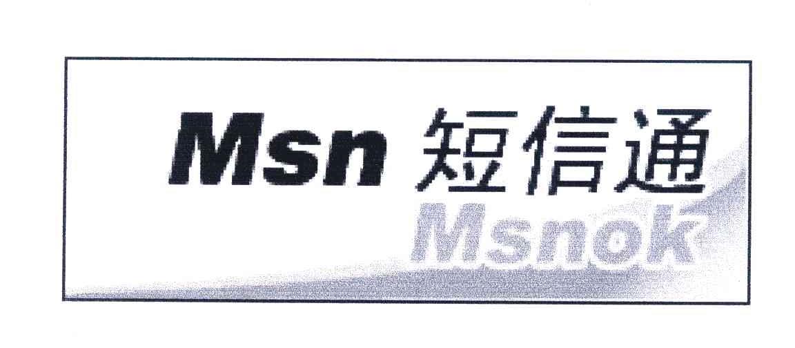 短信通;MSN;MSNOK