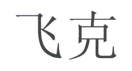 飞克