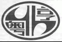 粤亨