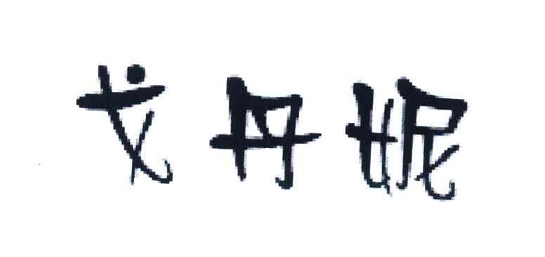 戈丹妮