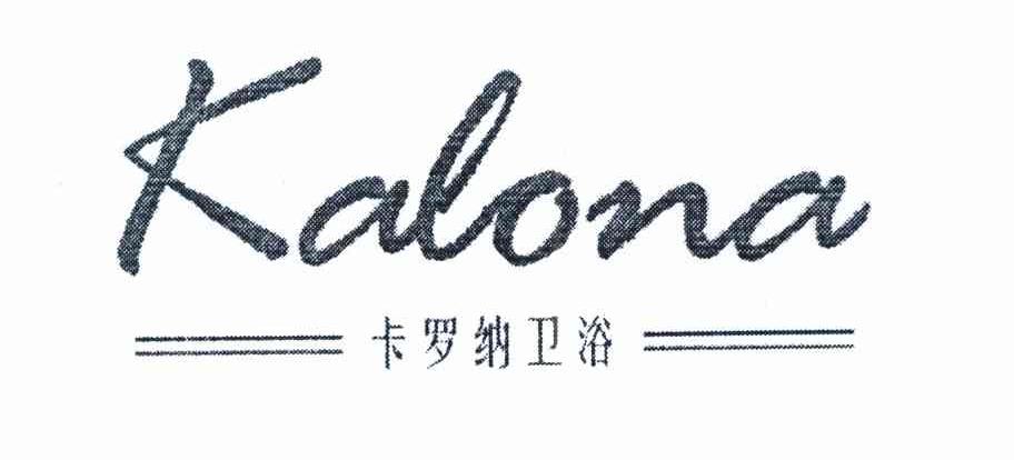 卡罗纳卫浴 KALONA
