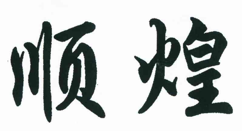 顺煌
