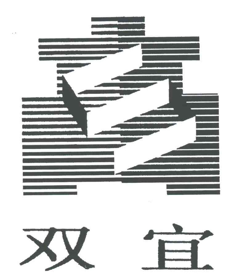 S;双宜