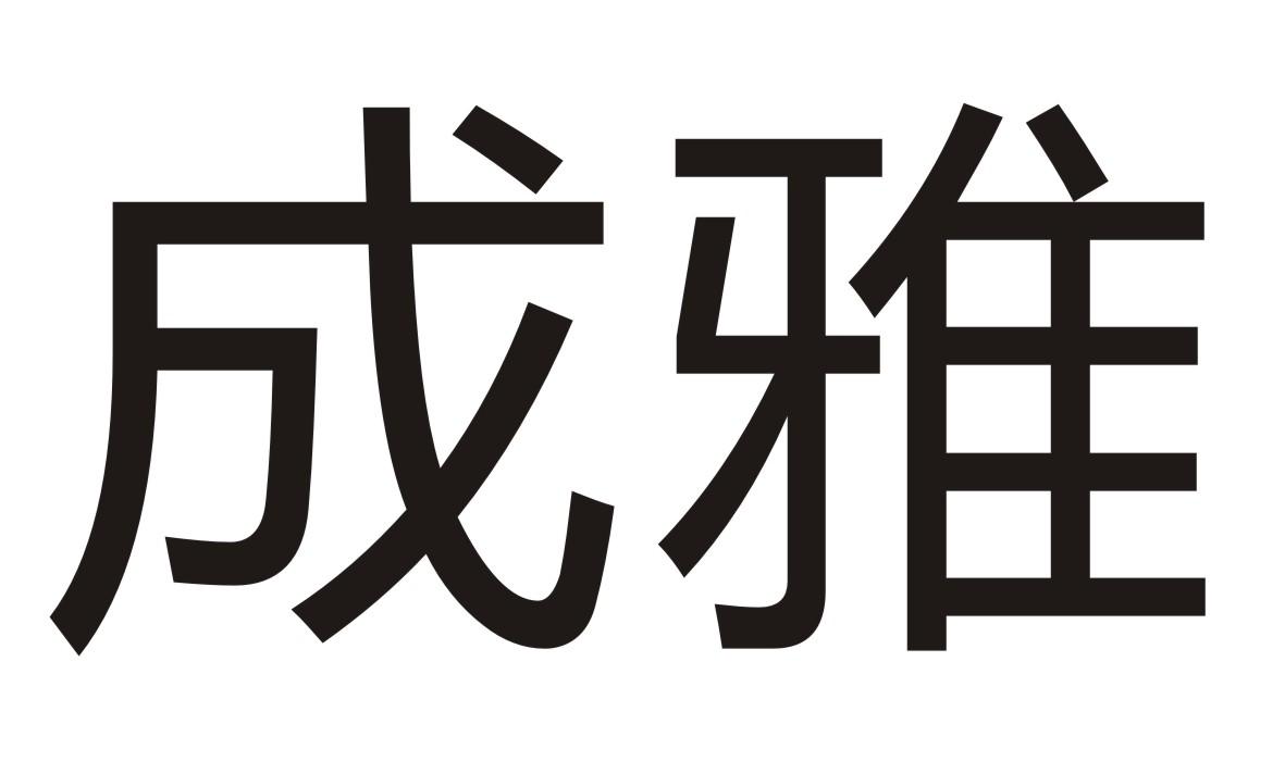 成雅