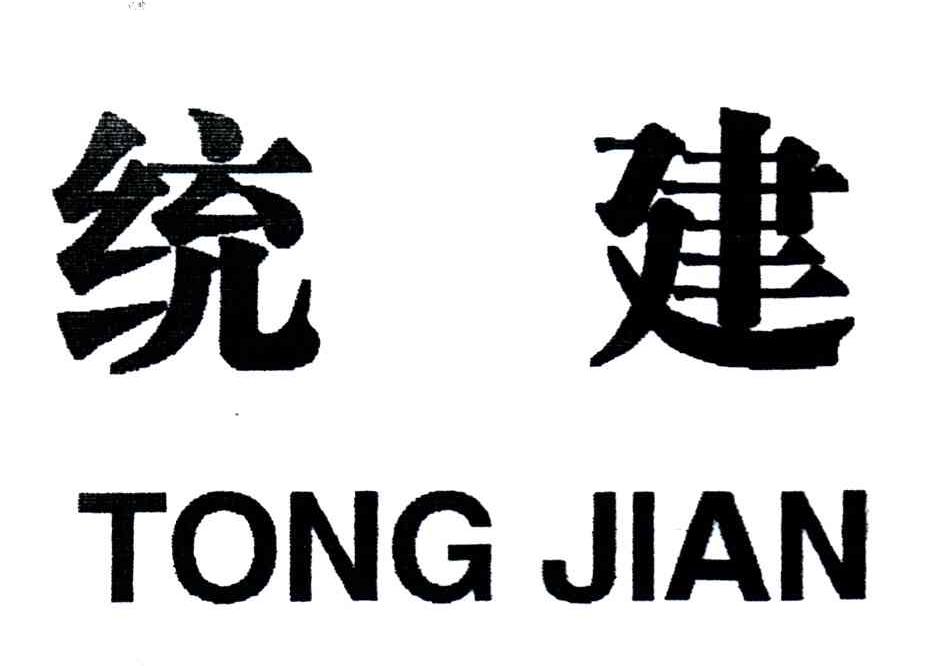 统建