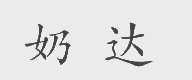 奶达