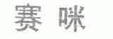 赛咪