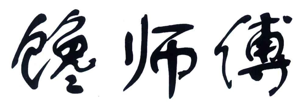 馋师傅