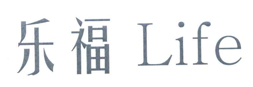 乐福 LIFE