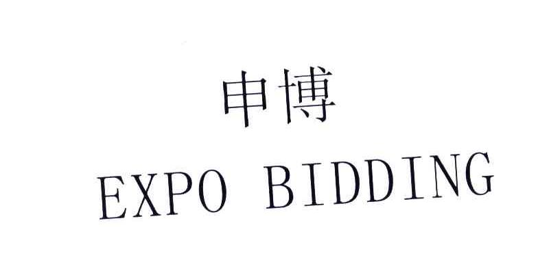 申博;EXPOBIDDING