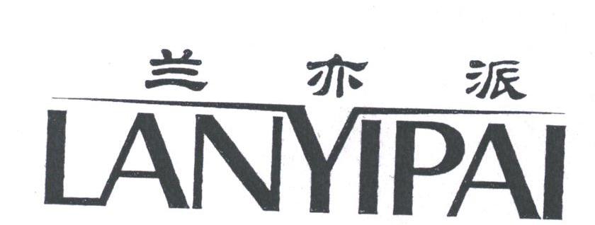 兰亦派