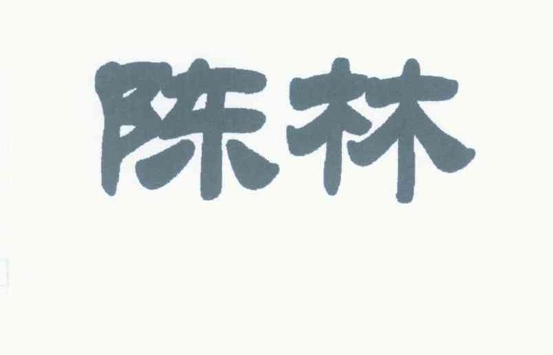 陈林
