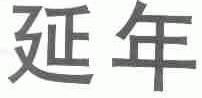 延年